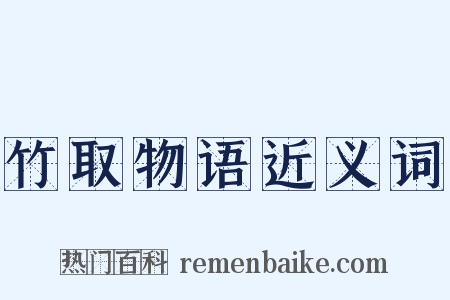 竹取物语近义词是什么意思的图片